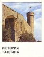 История Таллина Букинистическое издание Сохранность: Хорошая Издательство: Ээсти раамат, 1983 г Суперобложка, 400 стр Тираж: 10000 экз Формат: 70x90/16 (~170х215 мм) инфо 3960x.