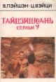 Тайцзицюань семьи У Букинистическое издание Сохранность: Хорошая Издательство: Черноморье, 1994 г Мягкая обложка, 240 стр ISBN 5-8294-0089-21 Формат: 84x108/32 (~130х205 мм) инфо 4230x.