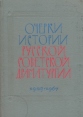 Очерки истории русской советской драматургии В трех томах Том 3 1945 – 1967 Букинистическое издание Сохранность: Хорошая Издательство: Искусство, 1968 г Твердый переплет, 464 стр Тираж: 3700 экз Формат: 70x100/16 (~167x236 мм) инфо 4437x.