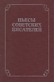 Пьесы советских писателей В шести томах Том 1 Антология Букинистическое издание Сохранность: Хорошая Издательство: Искусство, 1972 г Твердый переплет, 520 стр Тираж: 25000 экз Формат: 84x108/32 (~130х205 мм) инфо 4459x.