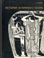 История античного театра Букинистическое издание Сохранность: Хорошая Издательство: Искусство, 1972 г Твердый переплет, 400 стр Тираж: 10000 экз Формат: 70x90/16 (~170х215 мм) инфо 4508x.