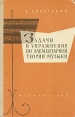Задачи и упражнения по элементарной теории музыки Букинистическое издание Сохранность: Хорошая Издательство: Музыка, 1965 г Твердый переплет, 284 стр Тираж: 25000 экз Формат: 60x90/16 (~145х217 мм) инфо 4562x.