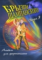 Брызги шампанского Альбом для фортепиано Выпуск 3 Серия: Любимые мелодии инфо 4565x.