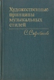 Художественные принципы музыкальных стилей Букинистическое издание Сохранность: Хорошая Издательство: Музыка, 1973 г Твердый переплет, 448 стр Тираж: 6000 экз Формат: 60x90/16 (~145х217 мм) инфо 4598x.
