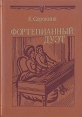 Фортепианный дуэт История жанра Букинистическое издание Сохранность: Хорошая Издательство: Музыка, 1988 г Твердый переплет, 320 стр ISBN 5-7140-0120-6 Тираж: 5000 экз Формат: 60x90/16 (~145х217 мм) инфо 4600x.