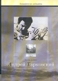 Андрей Тарковский Серия: Биографические ландшафты инфо 5223x.