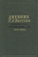 Дневник П А Валуева, министра внутренних дел 1861-1864 гг В двух томах Том 2 Букинистическое издание Сохранность: Хорошая Издательство: Издательство Академии Наук СССР, 1961 г Твердый переплет, инфо 6337x.