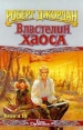 Властелин Хаоса Книга III Серия: Век Дракона инфо 6559x.