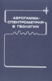 Аэрогамма-спектрометрия в геологии Букинистическое издание Сохранность: Хорошая Издательство: Недра, 1982 г Твердый переплет, 272 стр Тираж: 1650 экз Формат: 60x90/16 (~145х217 мм) инфо 10067x.