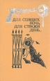 Для спящих ночь, для стражи день Серия: Неизвестный детектив инфо 11505x.