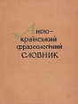 Англо-украинский фразеологический словарь Букинистическое издание Сохранность: Хорошая Издательство: Радянська школа, 1969 г Твердый переплет, 1052 стр Тираж: 18500 экз Формат: 70x90/16 (~170х215 мм) инфо 11808x.
