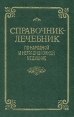 Справочник-лечебник по народной и нетрадиционной медицине Букинистическое издание Сохранность: Хорошая Издательство: Ариэль, 1993 г Твердый переплет, 416 стр ISBN 5-86113-005-1 Тираж: 50000 экз Формат: 84x108/32 (~130х205 мм) инфо 11885x.