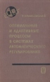 Оптимальные и адаптивные процессы в системах автоматического регулирования Серия: Теоретические основы технической кибернетики инфо 12625x.