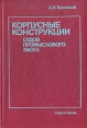 Корпусные конструкции судов промыслового флота Букинистическое издание Сохранность: Хорошая Издательство: Судостроение, 1978 г Твердый переплет, 200 стр Тираж: 2400 экз Формат: 60x90/16 (~145х217 мм) инфо 12751x.