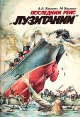 Последний рейс "Лузитании" Hoehling М Хоулинг M Hoehling инфо 12789x.