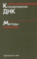 Клонирование ДНК Методы Комплект из двух книг Книга 1 Букинистическое издание Сохранность: Хорошая Издательство: Мир, 1988 г Твердый переплет, 538 стр ISBN 5-03-001159-5 Тираж: 7200 экз Формат: 60x90/16 (~145х217 мм) инфо 13205x.