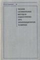 Теория оптимальных методов радиоприема при флуктуационных помехах Букинистическое издание Сохранность: Хорошая Издательство: Советское радио, 1972 г Твердый переплет, 448 стр Тираж: 11000 экз Формат: 60x90/16 (~145х217 мм) инфо 13209x.