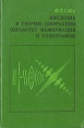 Введение в теорию дифракции, обработку информации и голографию Букинистическое издание Сохранность: Хорошая Издательство: Советское радио, 1979 г Твердый переплет, 304 стр Тираж: 9000 экз Формат: 60x90/16 (~145х217 мм) инфо 13211x.