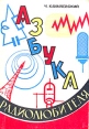 Азбука радиолюбителя Букинистическое издание Сохранность: Хорошая Издательство: Государственное издательство литературы по вопросам связи и радио, 1962 г Твердый переплет, 355 стр Тираж: 40000 экз Формат: 60x84/16 (~143х205 мм) инфо 13213x.
