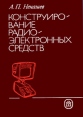 Конструирование радиоэлектронных средств Букинистическое издание Сохранность: Хорошая Издательство: Высшая школа, 1990 г Твердый переплет, 432 стр ISBN 5-06-000474-0 Тираж: 20000 экз Формат: 145x210 инфо 13218x.