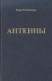 Антенны Букинистическое издание Сохранность: Хорошая Издательство: Бояныч, 1998 г Твердый переплет, 656 стр ISBN 5-7199-0078-0 Тираж: 7500 экз Формат: 84x108/32 (~130х205 мм) инфо 13221x.