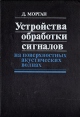 Устройства обработки сигналов на поверхностных акустических волнах Букинистическое издание Сохранность: Хорошая Издательство: Радио и связь, 1990 г Твердый переплет, 416 стр ISBN 5-256-00661-4, инфо 13237x.