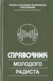 Справочник молодого радиста Серия: Библиотечная серия инфо 13238x.