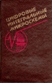 Цифровые интегральные микросхемы Справочник Букинистическое издание Сохранность: Хорошая Издательство: Беларусь, 1991 г Твердый переплет, 496 стр ISBN 5-338-00501-8 Тираж: 110000 экз Формат: 84x108/32 (~130х205 мм) инфо 13239x.