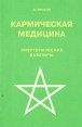 Кармическая медицина Энергетические вампиры Букинистическое издание Сохранность: Хорошая Издательства: Агентство "Фаир", Скрин, 1995 г Мягкая обложка, 144 стр ISBN 5-88641-031-7 инфо 13788x.