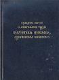 Праведное житие и апостольские труды Святителя Николая, архиепископа японского Букинистическое издание Сохранность: Хорошая Издательство: Веста-фудс, 1996 г Твердый переплет, 192 стр ISBN 5-85395-080-0 Формат: 60x84/16 (~143х205 мм) инфо 13797x.