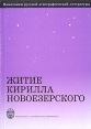 Житие Кирилла Новоезерского Серия: Памятники русской агиографической литературы инфо 13803x.