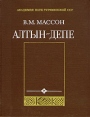 Алтын - Депе Букинистическое издание Издательство: Наука, 1981 г Твердый переплет, 176 стр Тираж: 2150 экз Формат: 84x108/16 (~205х290 мм) инфо 288y.