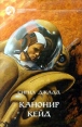 Канонир Кейд Серия: Фантастический боевик инфо 1489y.