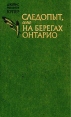 Следопыт, или На берегах Онтарио Букинистическое издание Сохранность: Хорошая Издательство: Правда, 1981 г Твердый переплет, 496 стр Тираж: 500000 экз Формат: 84x108/32 (~130х205 мм) инфо 1492y.