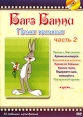 Багз Банни: Полная коллекция Часть 2 Серия: Полная коллекция инфо 6614y.