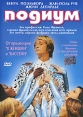 Подиум Серия: Сделано в России Тайное становится явным! инфо 6648y.