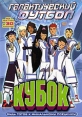 Галактический футбол: Кубок Сериал: Галактический футбол инфо 6659y.