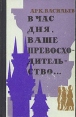 В час дня, Ваше превосходительство Букинистическое издание Сохранность: Очень хорошая Издательство: Советский писатель Москва, 1984 г Твердый переплет, 496 стр Тираж: 200000 экз Формат: 84x108/32 (~130х205 мм) инфо 12030y.