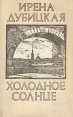 Холодное солнце Серия: Русский проект инфо 12102y.
