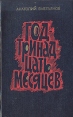 Год - тринадцать месяцев Серия: Новинки "Современника" инфо 12104y.