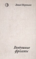 Воздушные фрегаты Серия: Новинки "Современника" инфо 12246y.