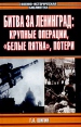 Битва за Ленинград: крупные операции, "белые пятна", потери боевыми действиями Автор Григорий Шигин инфо 12352y.