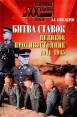 Битва ставок Великое противостояние 1941-1945 Серия: Военные тайны XX века инфо 12353y.