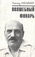 Волшебный фонарь Авторский сборник Букинистическое издание Сохранность: Хорошая Издательство: Советский писатель Москва, 1971 г Твердый переплет, 304 стр Тираж: 100000 экз Формат: 84x108/32 (~130х205 мм) инфо 12418y.