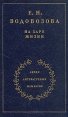 На заре жизни Книга 1 Серия: Серия литературных мемуаров инфо 12473y.