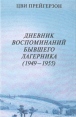Дневник воспоминаний бывшего лагерника (1949-1955) 2005 г Твердый переплет, 304 стр ISBN 5-7157-0191-0 инфо 12477y.