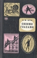 Своими глазами Авторский сборник Издательство: АСТ, 2010 г Твердый переплет, 448 стр ISBN 978-5-17-067478-7 Тираж: 10000 экз Формат: 84x108/32 (~130х205 мм) инфо 12478y.