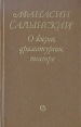 О жизни, драматургии, театре Букинистическое издание Сохранность: Хорошая Издательство: Советский писатель Москва, 1981 г Твердый переплет, 336 стр Тираж: 19000 экз Формат: 84x108/32 (~130х205 мм) инфо 12480y.