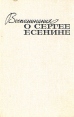 Воспоминания о Сергее Есенине Антология Букинистическое издание Сохранность: Хорошая Издательство: Московский рабочий, 1975 г Твердый переплет, 512 стр Тираж: 100000 экз Формат: 84x108/32 (~130х205 мм) инфо 12484y.