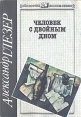 Человек с двойным дном Серия: Библиотека воспоминаний инфо 12490y.